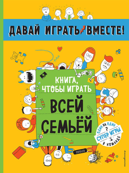 Обложка книги "Книга, чтобы играть всей семьей"