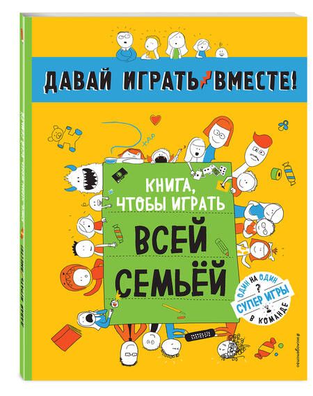 Фотография книги "Книга, чтобы играть всей семьей"