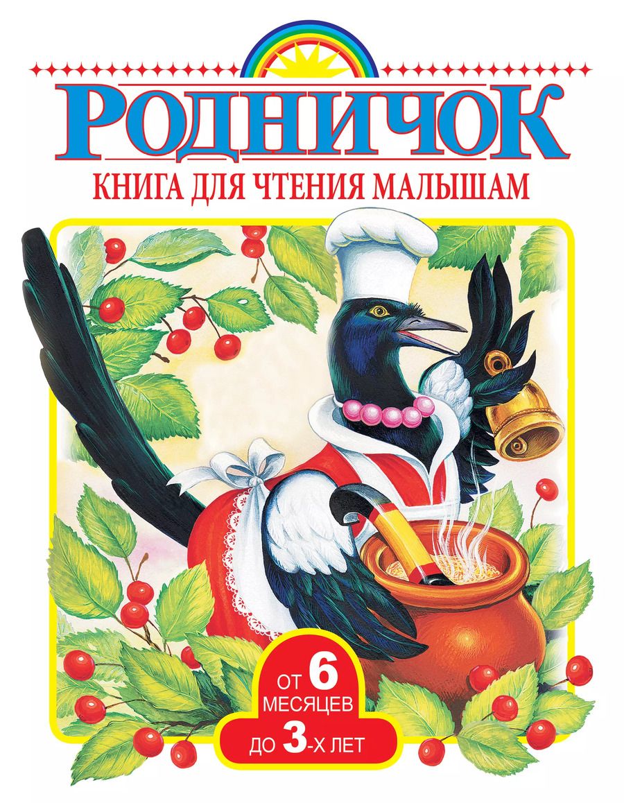 Обложка книги "Книга для чтения малышам от 6 месяцев до 3-х лет"