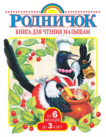 Обложка книги "Книга для чтения малышам от 6 месяцев до 3-х лет"