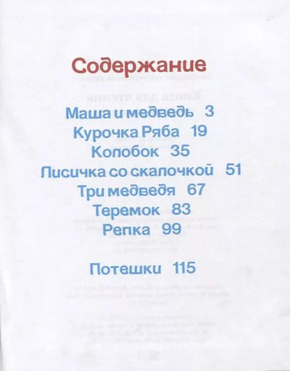 Фотография книги "Книга для чтения малышам от года до семи. Сборник сказок и стихов для малышей"