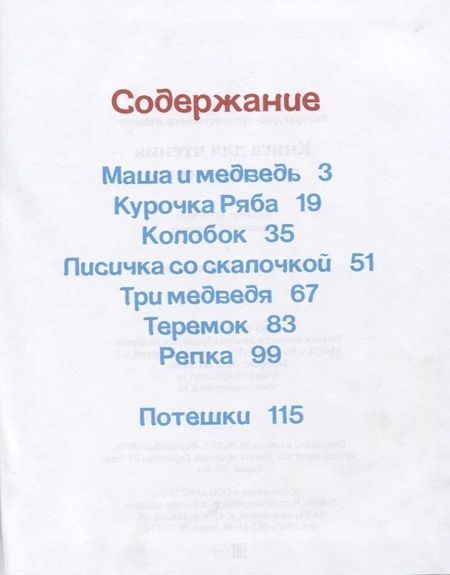 Фотография книги "Книга для чтения малышам от года до семи. Сборник сказок и стихов для малышей"