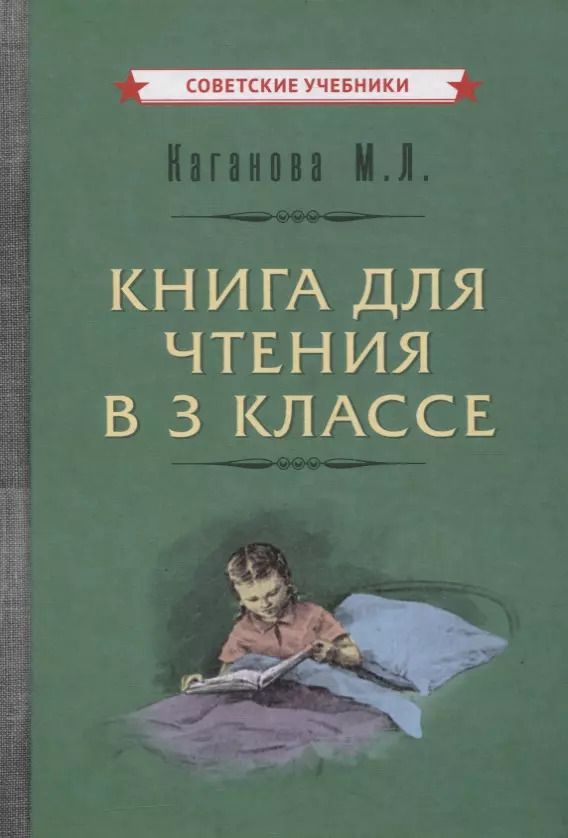 Обложка книги "Книга для чтения в 3 классе"