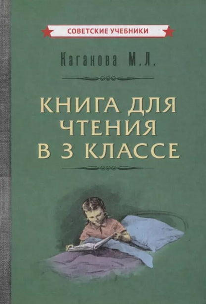 Обложка книги "Книга для чтения в 3 классе"