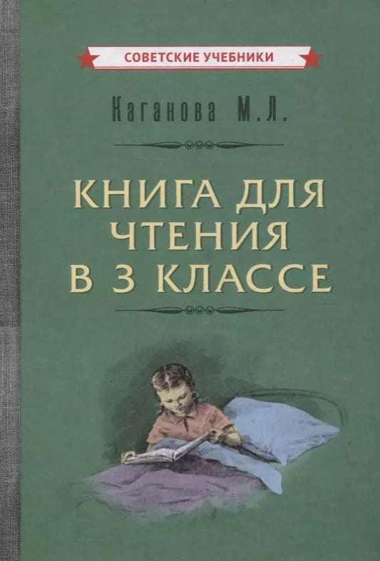Обложка книги "Книга для чтения в 3 классе"