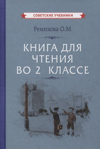 Обложка книги "Книга для чтения во 2 классе"