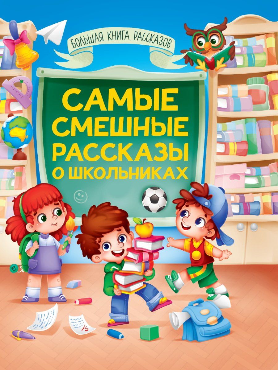 Обложка книги "Книга для детей. Смешные рассказы о школьниках"