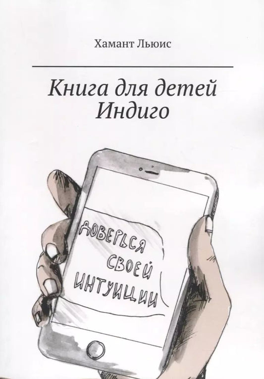 Обложка книги "Книга для детей Индиго"