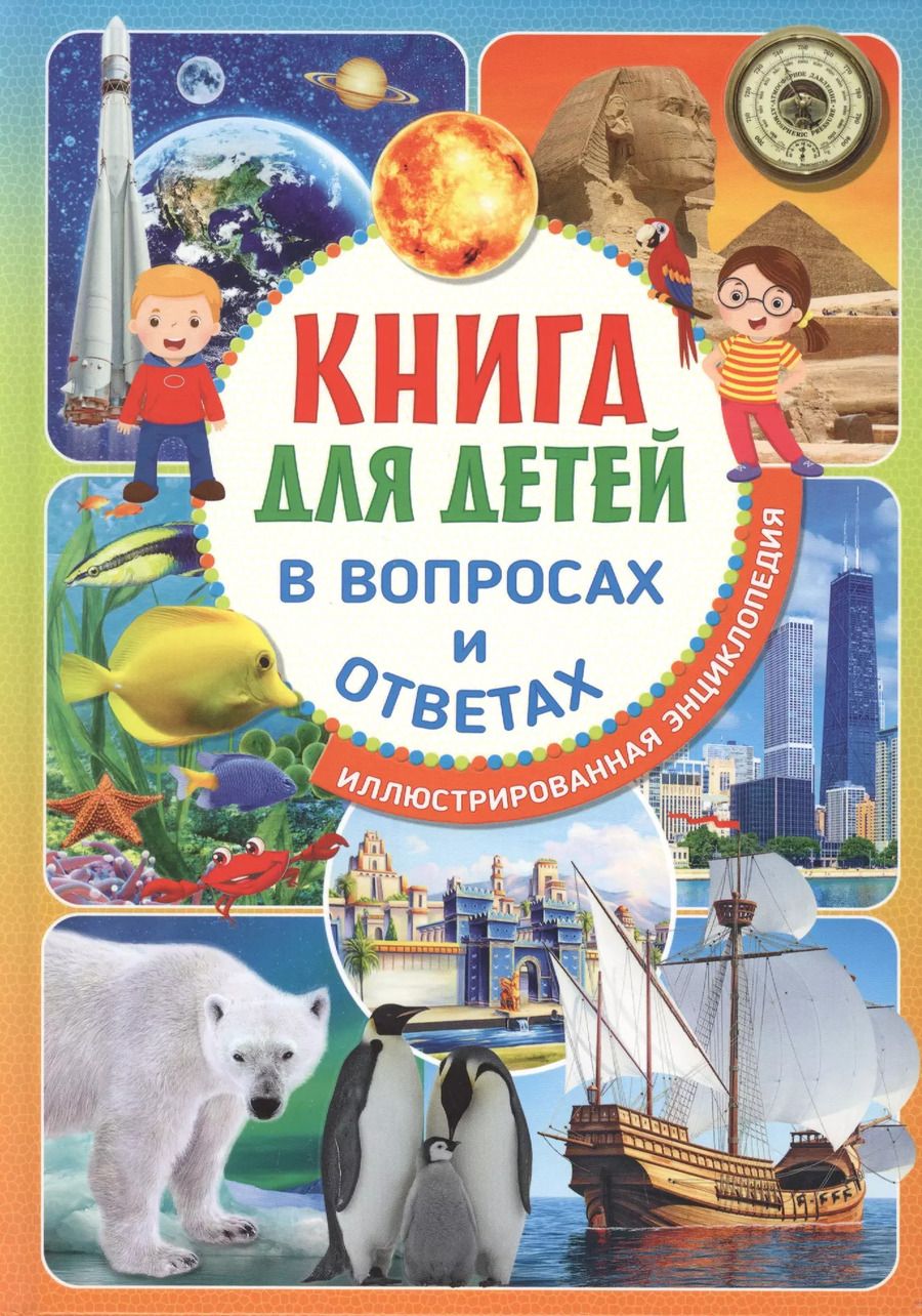Обложка книги "Книга для детей в вопросах и ответах. Иллюстрированная энциклопедия"