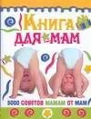 Обложка книги "Книга для мам : 5000 советов мамам от мам"