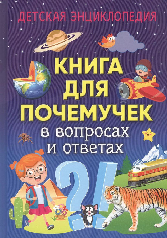 Обложка книги "Книга для почемучек в вопросах и ответах. Детская энциклопедия"