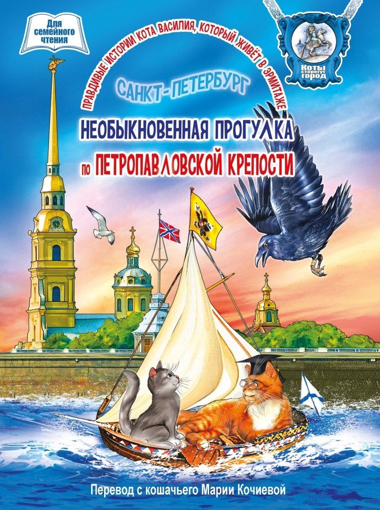 Обложка книги "Книга для семейного чтения "Необыкновенная прогулка по Петропавловской крепости". 36 стр."
