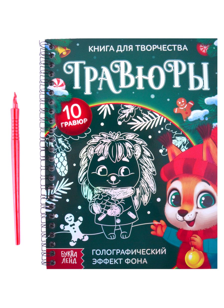 Обложка книги "Книга для творчества "Гравюры. Зверята". Голографический эффект фона "