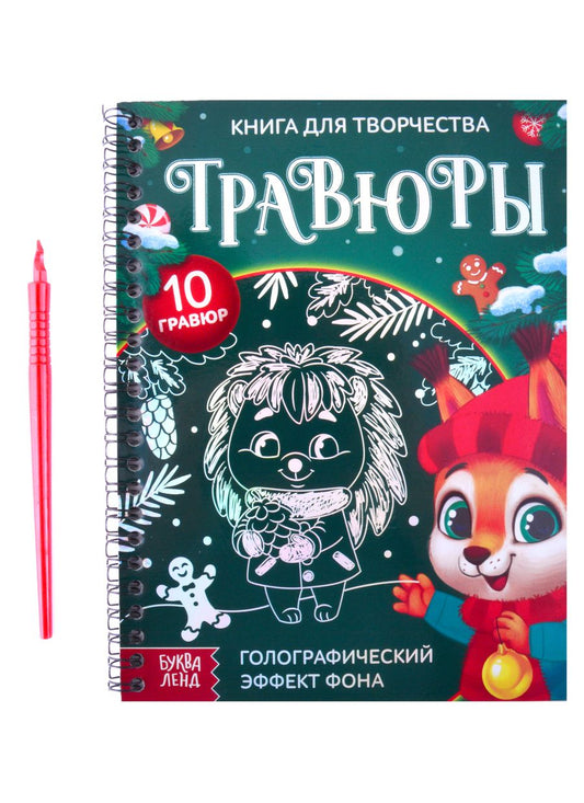 Обложка книги "Книга для творчества "Гравюры. Зверята". Голографический эффект фона "