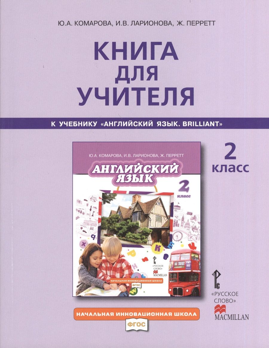 Обложка книги "Книга для учителя 2 кл. (к уч. Комаровой) (2,3 изд) (мНачИннШк) Комарова (ФГОС)"
