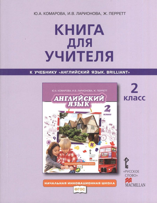 Обложка книги "Книга для учителя 2 кл. (к уч. Комаровой) (2,3 изд) (мНачИннШк) Комарова (ФГОС)"