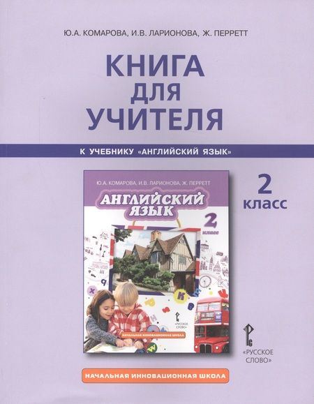 Фотография книги "Книга для учителя 2 кл. (к уч. Комаровой) (2,3 изд) (мНачИннШк) Комарова (ФГОС)"