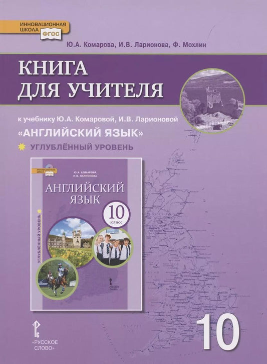 Обложка книги "Книга для учителя к учебнику Ю.А. Комаровой, И.В. Ларионовой «Английский язык».10 класс. Углубленный уровень"