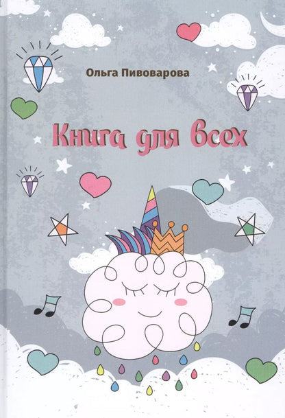 Обложка книги "Книга для всех"