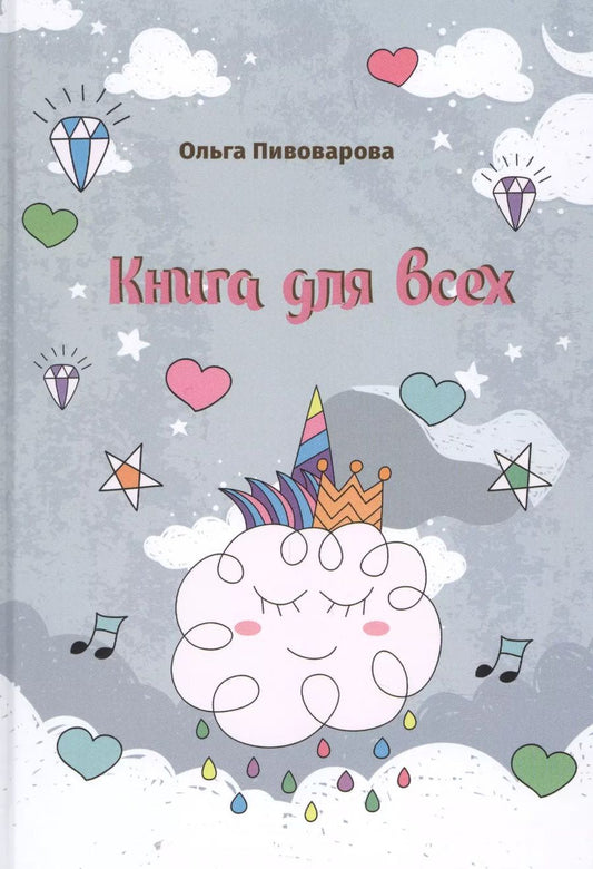 Обложка книги "Книга для всех"