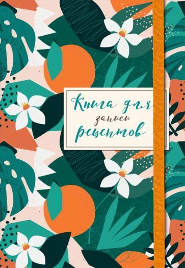 Обложка книги "Книга для записей рецептов. Флёрдоранж"