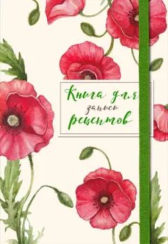 Обложка книги "Книга для записей рецептов. Красные маки"
