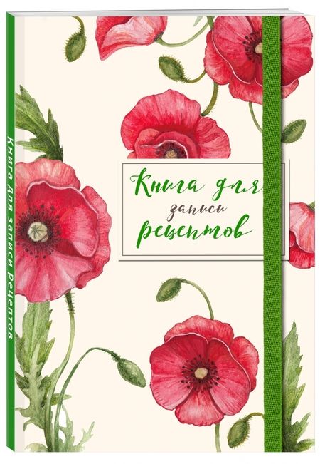 Фотография книги "Книга для записей рецептов. Красные маки"