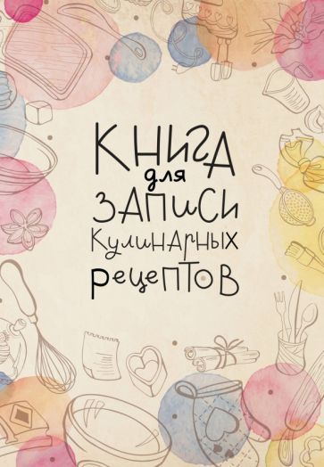 Обложка книги "Книга для записи кулинарных рецептов"