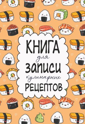 Обложка книги "Книга для записи кулинарных рецептов"