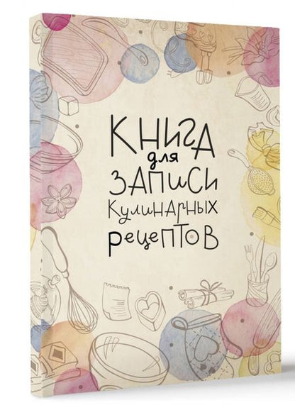 Фотография книги "Книга для записи кулинарных рецептов"