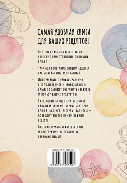 Фотография книги "Книга для записи кулинарных рецептов"