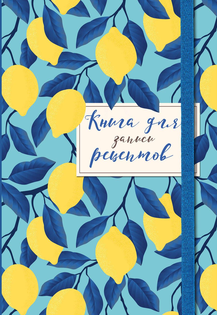 Обложка книги "Книга для записи рецептов. Лимоны на небе"
