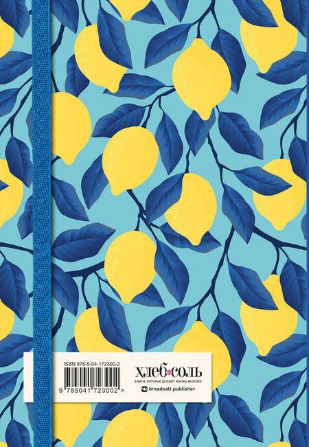 Фотография книги "Книга для записи рецептов. Лимоны на небе"