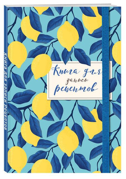 Фотография книги "Книга для записи рецептов. Лимоны на небе"