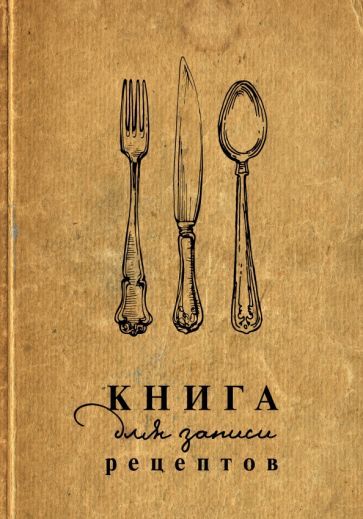 Обложка книги "Книга для записи рецептов"