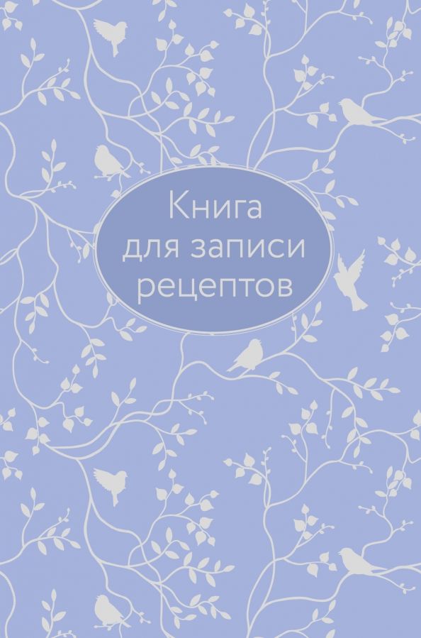 Обложка книги "Книга для записи рецептов"