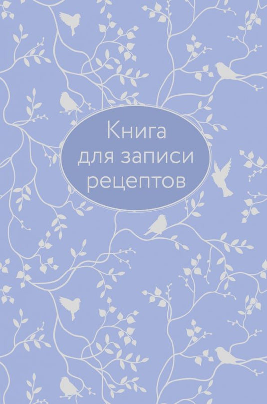 Обложка книги "Книга для записи рецептов"