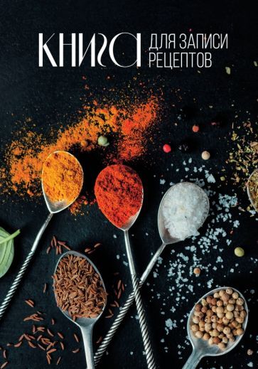 Обложка книги "Книга для записи рецептов"