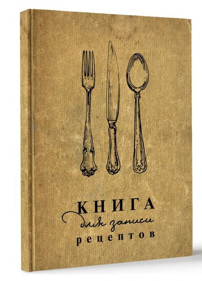 Фотография книги "Книга для записи рецептов"