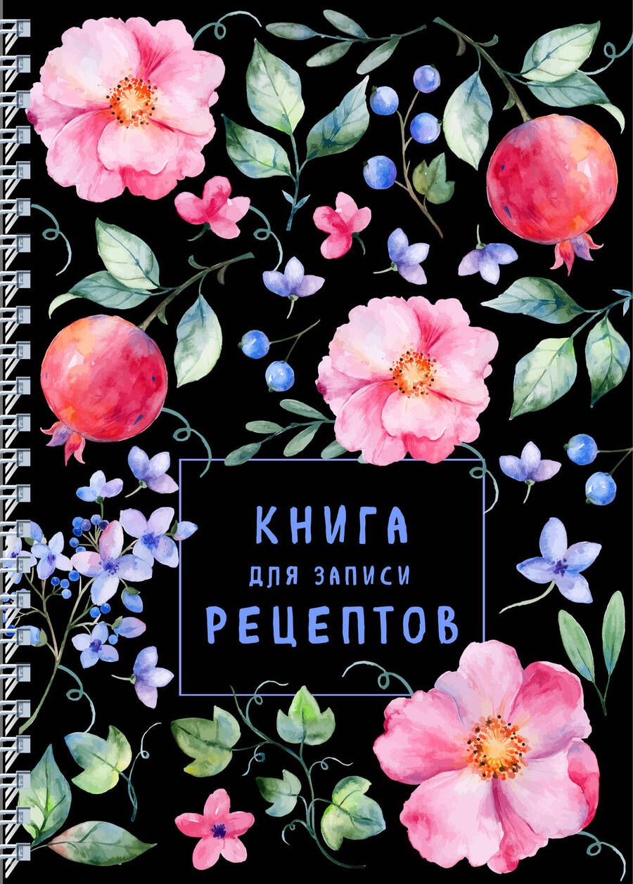 Обложка книги "Книга для записи рецептов на пружине. Душистый шиповник"