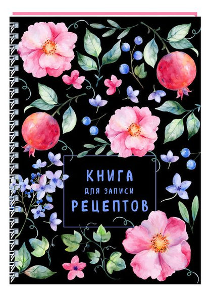 Фотография книги "Книга для записи рецептов на пружине. Душистый шиповник"