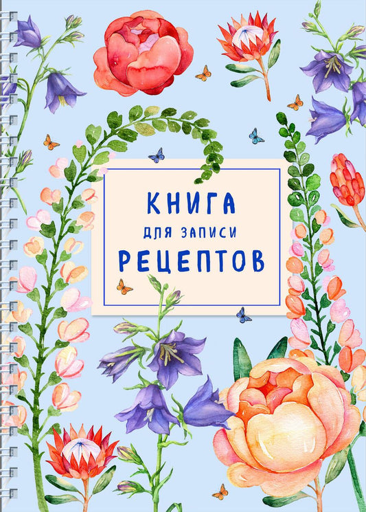 Обложка книги "Книга для записи рецептов на пружине. Лиловый колокольчик"