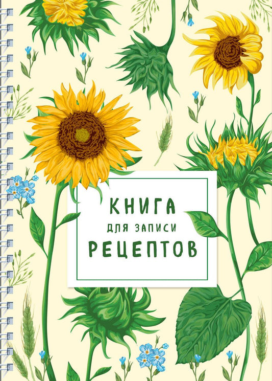 Обложка книги "Книга для записи рецептов на пружине. Молодые подсолнухи"