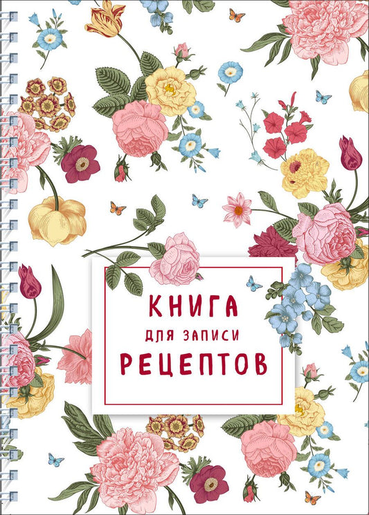 Обложка книги "Книга для записи рецептов на пружине. Розы желтые и розовые"