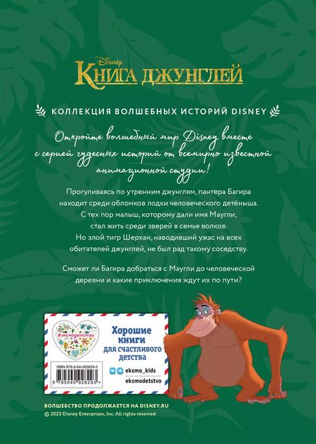 Фотография книги "Книга джунглей. История Маугли. Книга для чтения с цветными картинками"