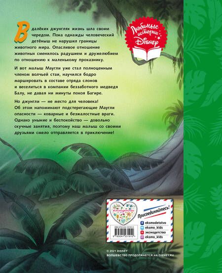 Фотография книги "Книга джунглей. Неунывающие друзья. Книга для чтения"