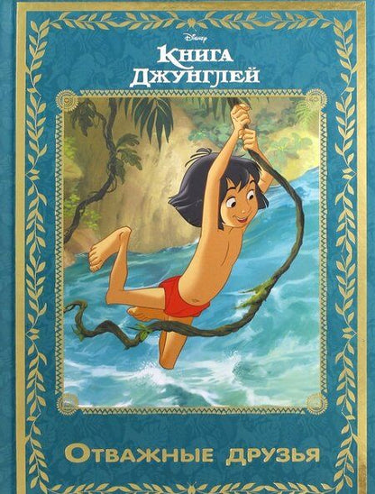 Фотография книги "Книга джунглей. Отважные друзья"