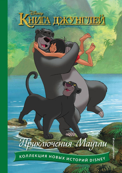 Обложка книги "Книга джунглей. Приключения Маугли"