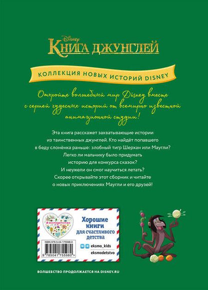 Фотография книги "Книга джунглей. Приключения Маугли"