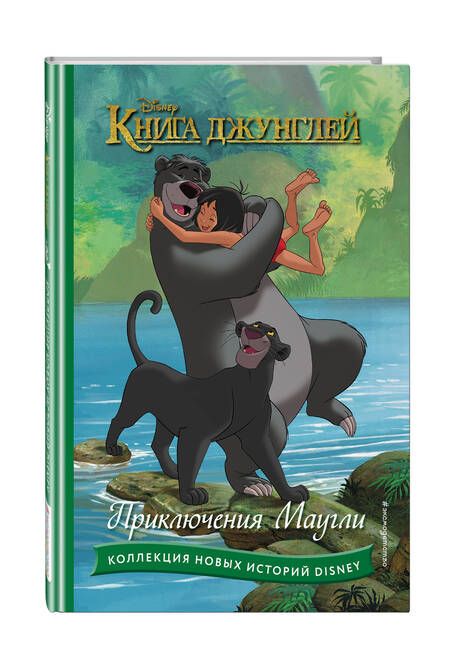 Фотография книги "Книга джунглей. Приключения Маугли"
